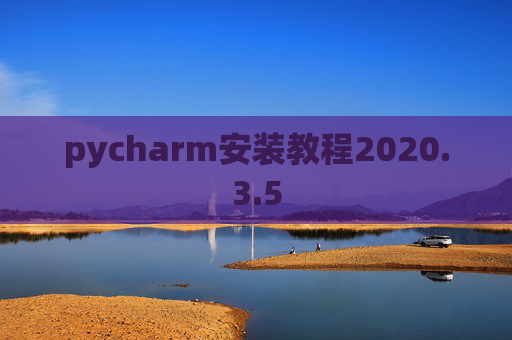 pycharm安装教程2020.3.5
