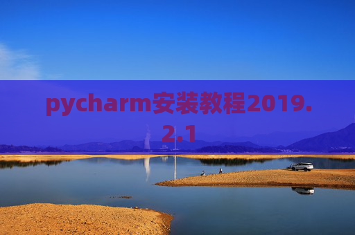 pycharm安装教程2019.2.1